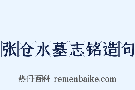 张仓水墓志铭造句是什么意思的图片